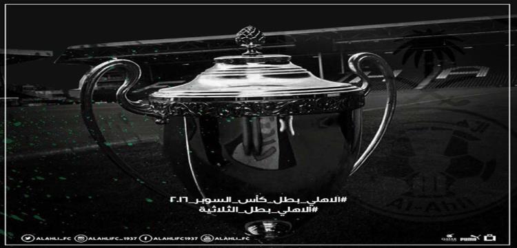 بالفيديو.. عبدالشافي يشارك أهلي جدة التتويج بالسوبر السعودي في لندن 